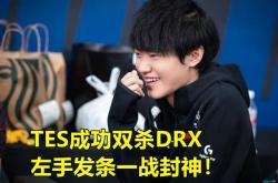 开云官方app入口-PSG翻盘DRX2，Mickey关键制胜的简单介绍