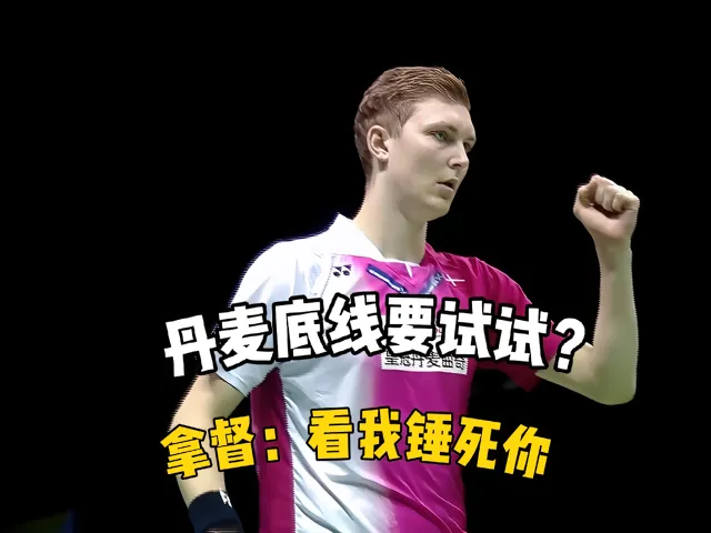 丹麦羽毛球队爆冷中国羽毛球队,安赛龙送出助攻的简单介绍 丹麦羽毛球队爆冷中国羽毛球队,安赛龙送出助攻的简单介绍