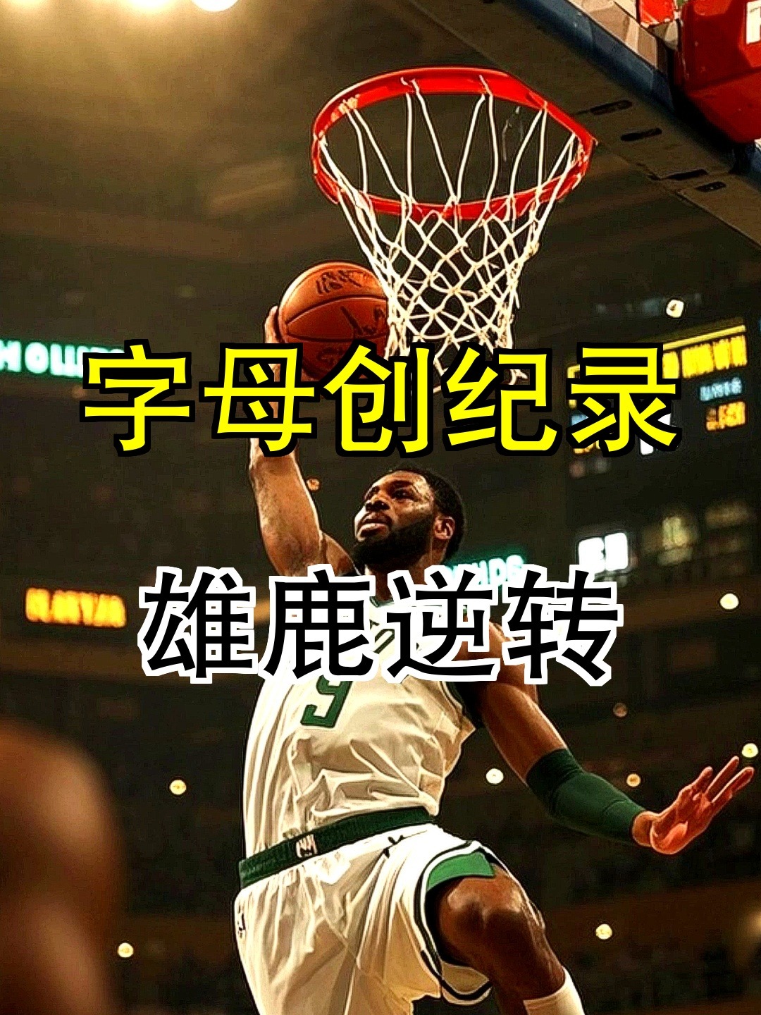 关于雄鹿不敌黄蜂,字母哥表现出色难救主的信息 关于雄鹿不敌黄蜂,字母哥表现出色难救主的信息