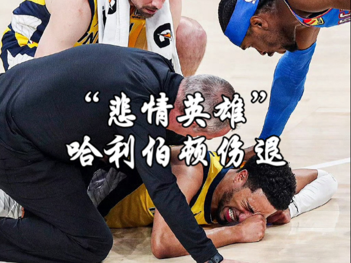 步行者队员被禁比赛，球队战绩受影响