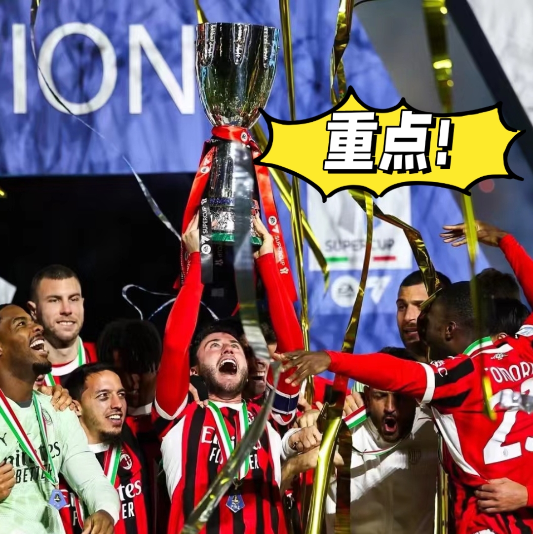 AC米兰新赛季目标挑战欧冠，时隔多年再进前四成难的简单介绍
